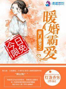 豪门盛宠之暖婚萌妻全文