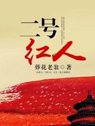 二号红人 全文免费阅读