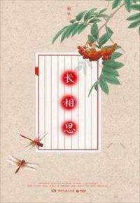 长相思(全集)有声