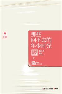 那些回不去的年少时光介绍