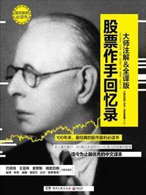 股票作手回忆录译本