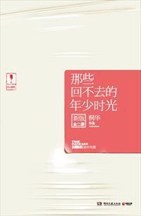 那些回不去的年少时光讲什么的