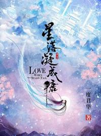星落凝成糖胡荽结局
