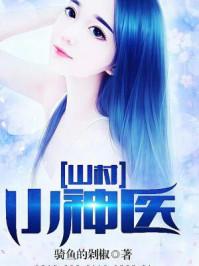 山村小神医王铁柱全文免费
