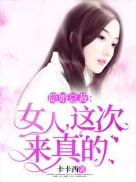 隐婚总裁女人这次来真的txt