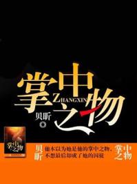 掌中之物结局是什么