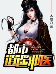 都市逍遥邪医叶辰免费阅读