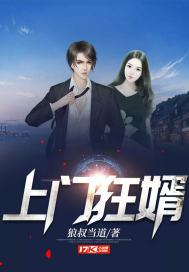 上门狂婿短剧