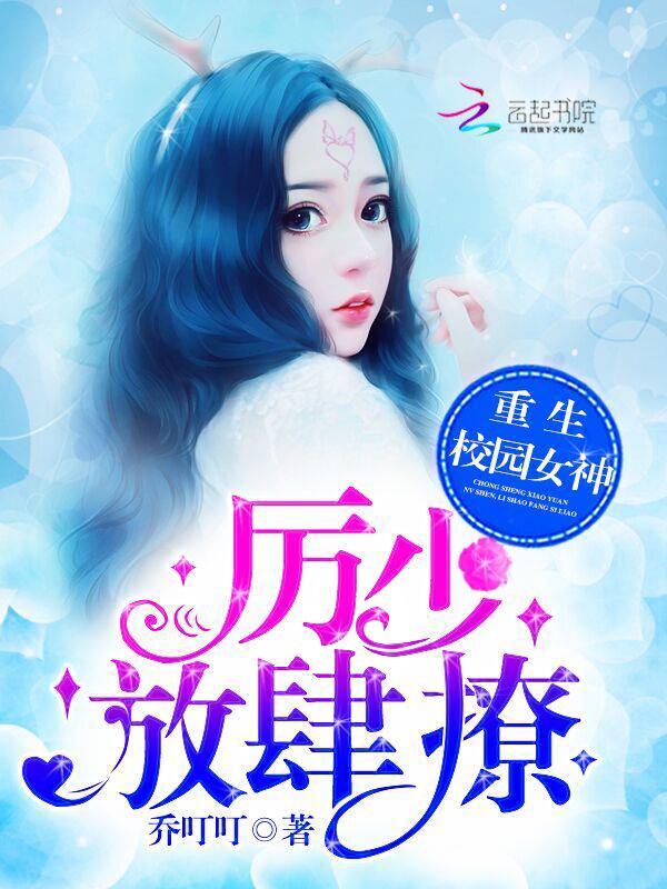 重生校园女神厉少放肆撩百度