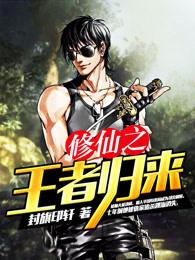 修仙之王者归来洪峰完整版中的人物图片