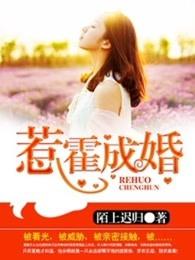 惹霍成婚漫画免费