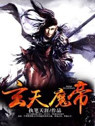 玄天魔帝修为划分介绍