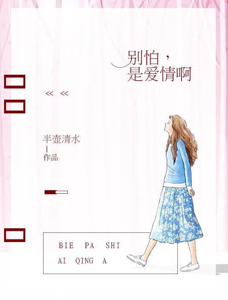别怕恋爱吧分集剧情