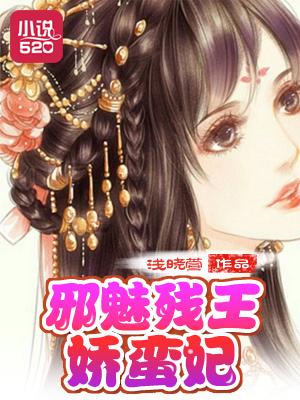 邪魅王妃俏王爷简介