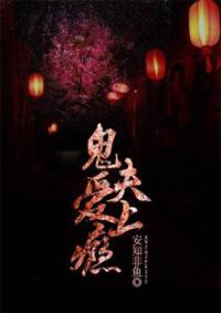 鬼夫撩上瘾