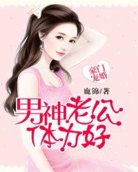 男神宠妻无度豪门小嫩妻