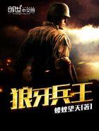 狼牙兵王撒旦先生是谁