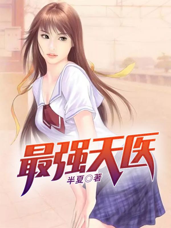 最强天医顶点