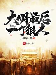 大明最后一个个狠人