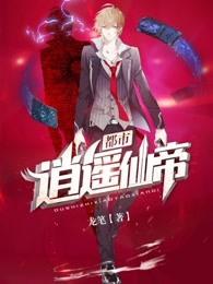 都市逍遥仙帝丑八佰