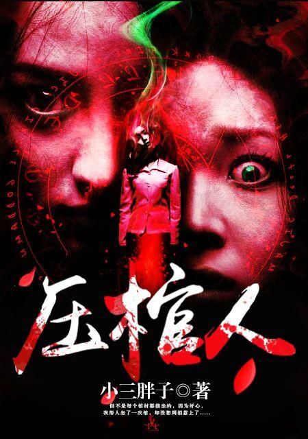 压棺人最后谁牺牲了