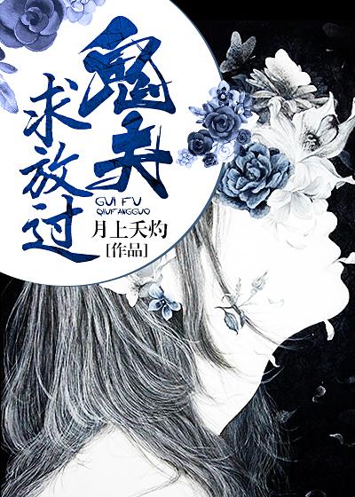 鬼夫求放过月上夭灼