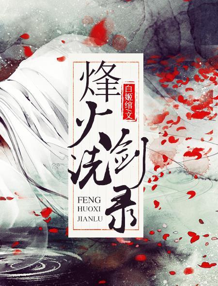 烽火洗剑录类似的
