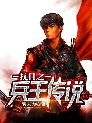 抗战之兵王传奇