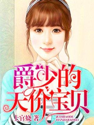 爵少爷的天价宝贝