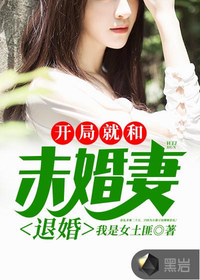 开局和未婚妻离婚
