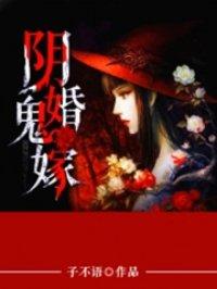阴婚鬼嫁双男主