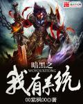 穿越之我拥有黑暗圆环