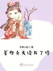 爹你今天读书了吗作者是谁