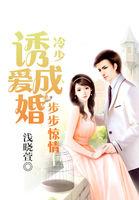 冷面boss步步惊婚