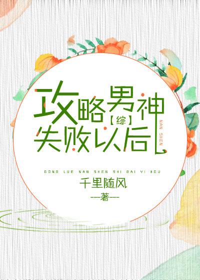 攻略男神失败以后 综