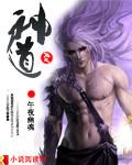 神道帝尊全文免费阅读
