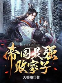 帝国最强败家子无弹窗