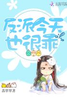 反派今天也很乖呢