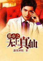 都市之无上仙尊百度百科
