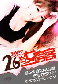 我的26岁女房客的结局