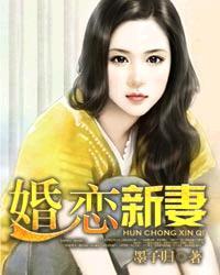 新妻のト