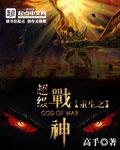 重生超级战神免费阅读全文