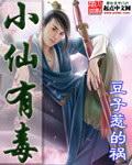 小仙有毒有声