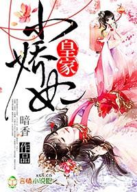 皇家小娇娘格格党