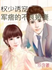 军妻鲜嫩权少宠上瘾作者清歌一梦