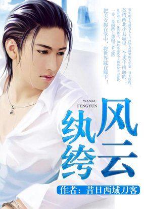 纨绔疯子 百科