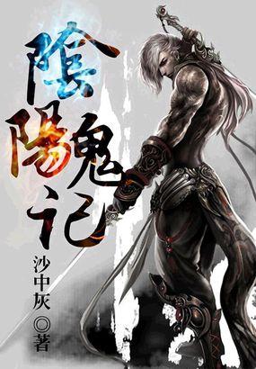 阴阳鬼记电影免费播放