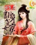 免费有声重生之翻身贫家女