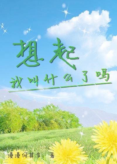 想起我叫什么了吗番外四