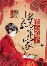 将军的小娘子电视剧免费观看